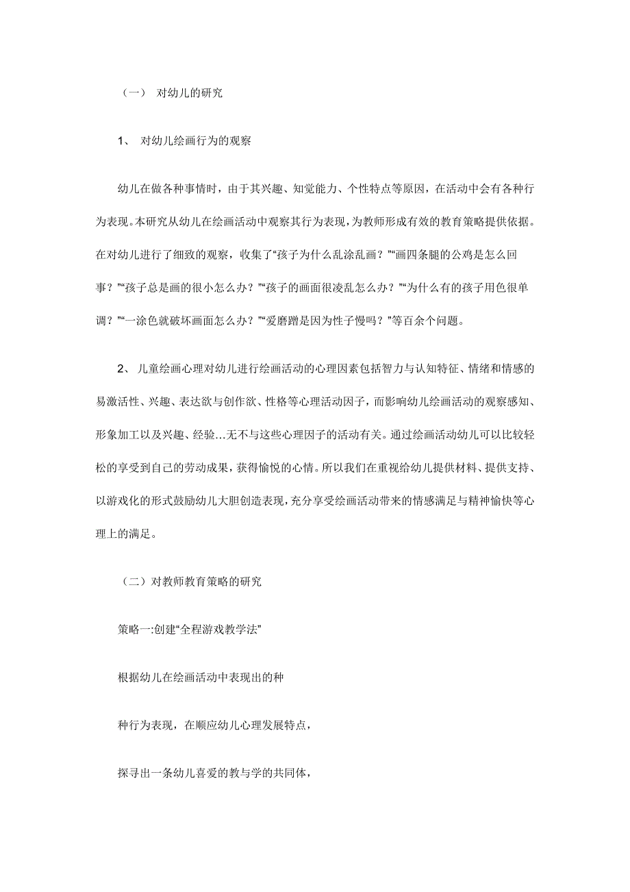 幼儿园美术活动是幼儿喜欢的一种艺术活动_第4页