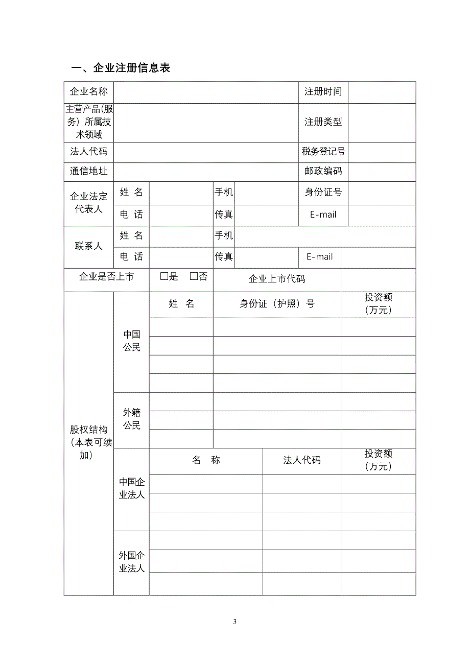 苏州市高新技术企业认定申请书_第3页