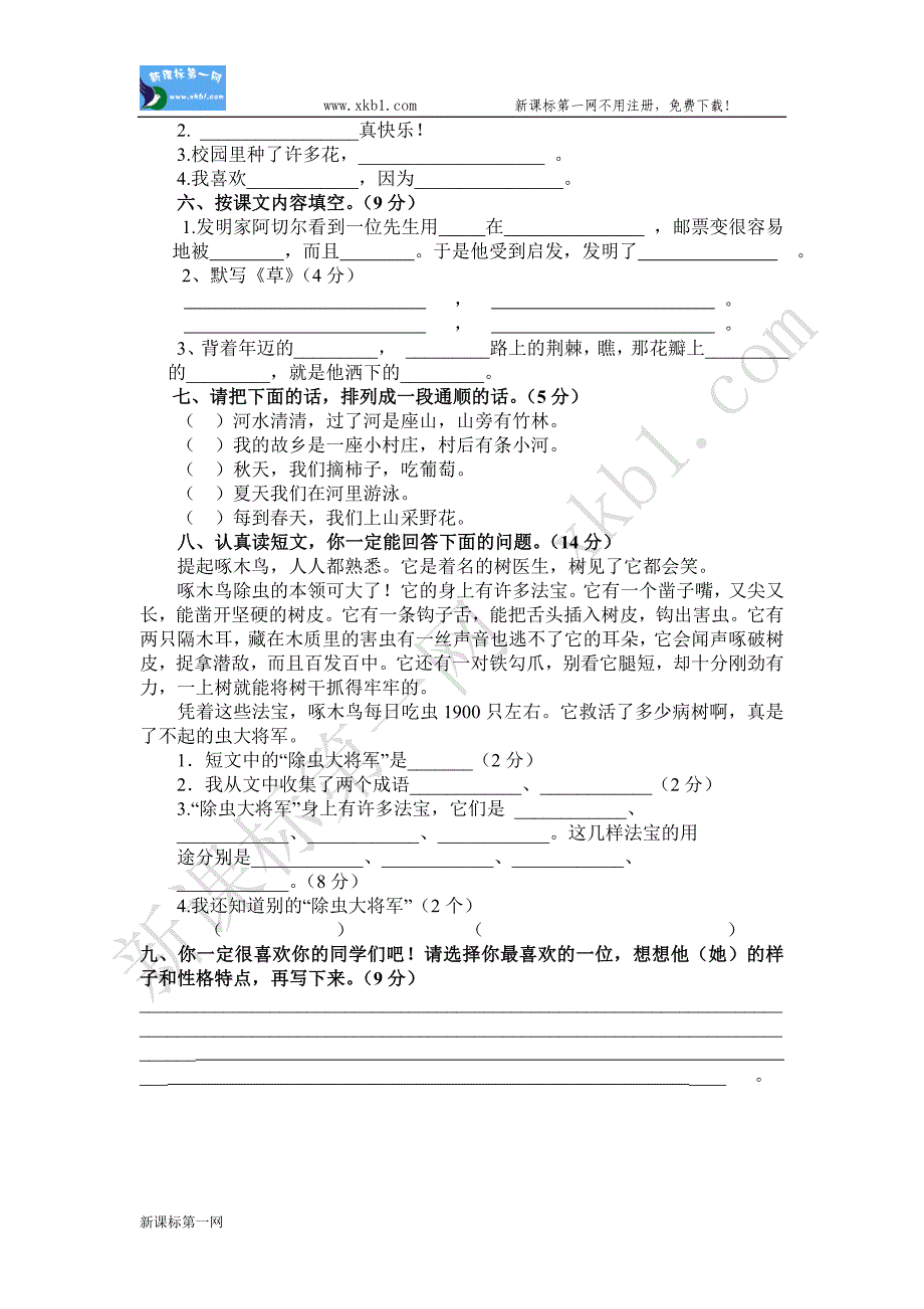 人教版小学二年级语文下册试题_第4页