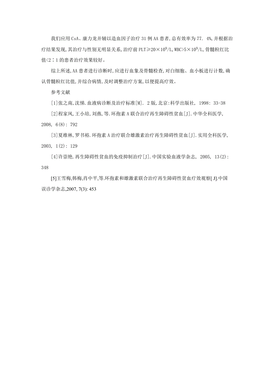 再生障碍性贫血31例疗效及相关因素分析_第3页