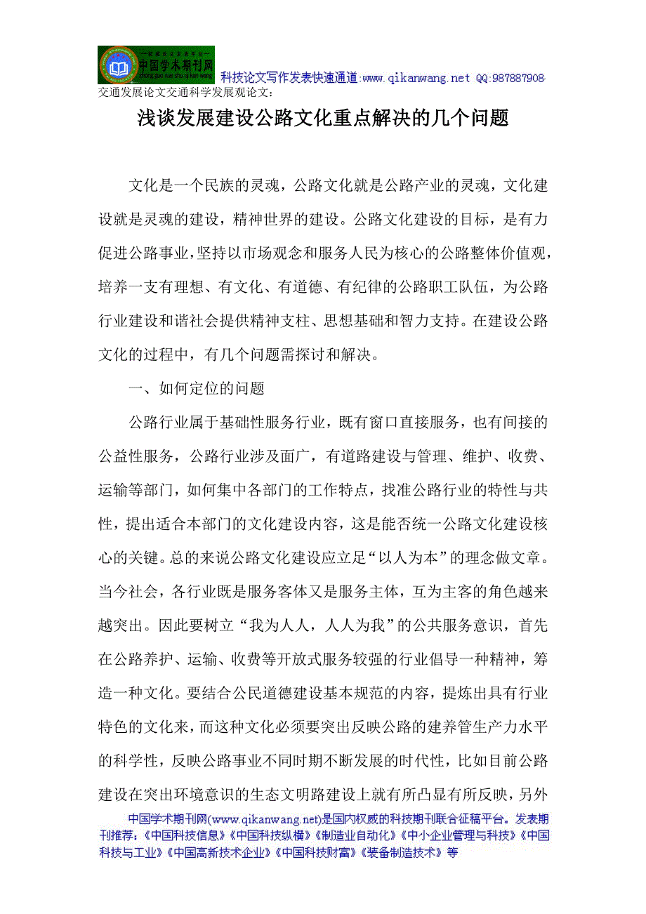 交通发展论文交通科学发展观论文浅谈发展建设公路文化重点解决的几个问题_第1页