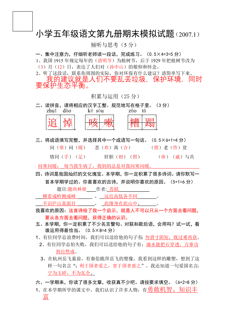 小学五年级语文第九册期末模拟试题_第1页