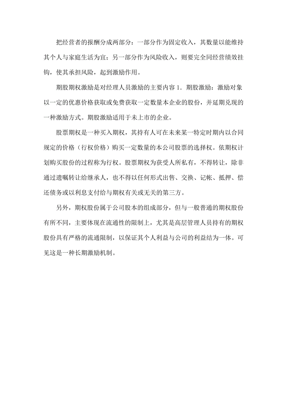 浅谈对经营者激励与约束的必要性_第3页