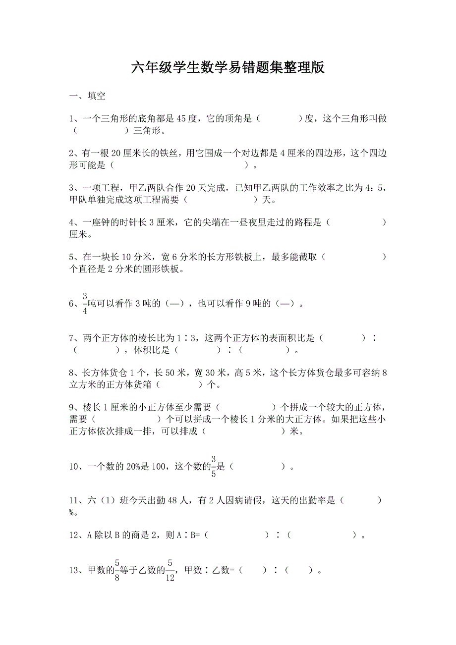 六年级学生数学易错题集整理版_第1页