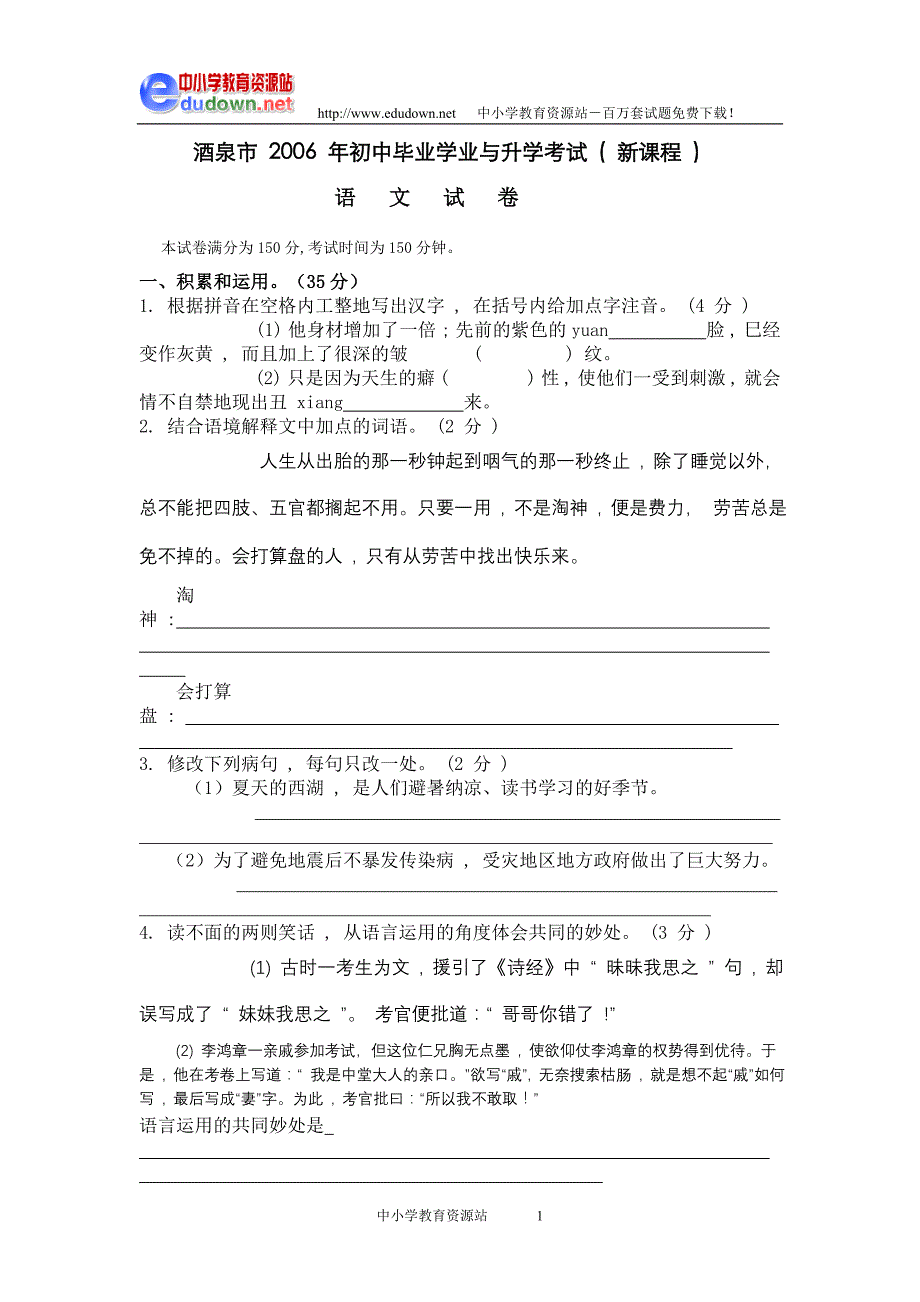 酒泉市2006年初中毕业学业与升学考试(新课程)语文试卷_第1页