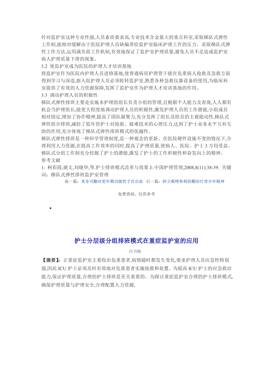 梯队式弹性排班在监护室护理管理中的应用_第2页