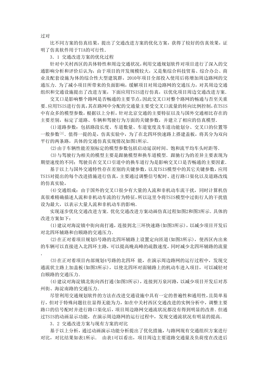 交通仿真在交通影响分析中的应用_第4页