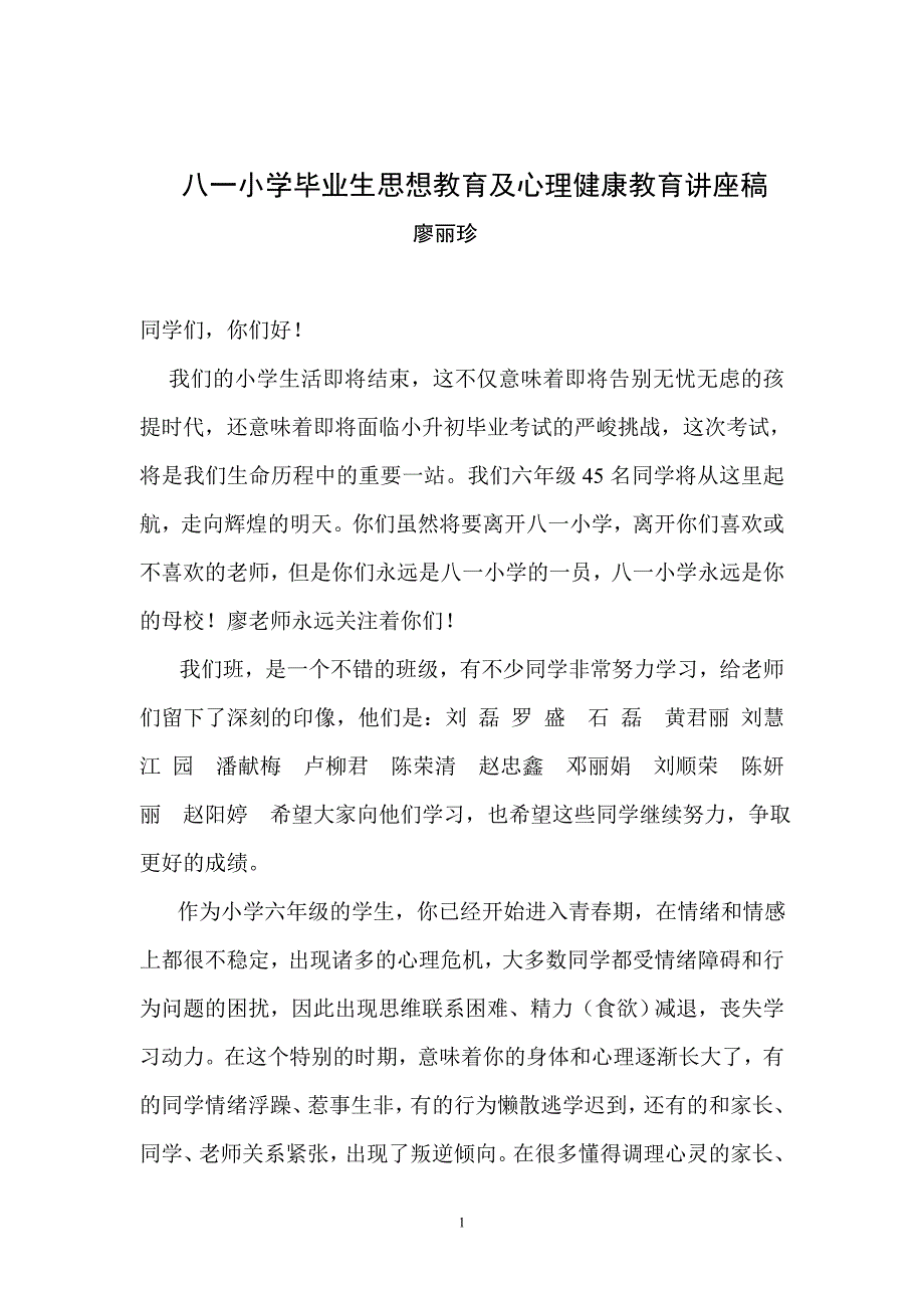 小学毕业生思想教育及心理健康教育讲座稿_第1页