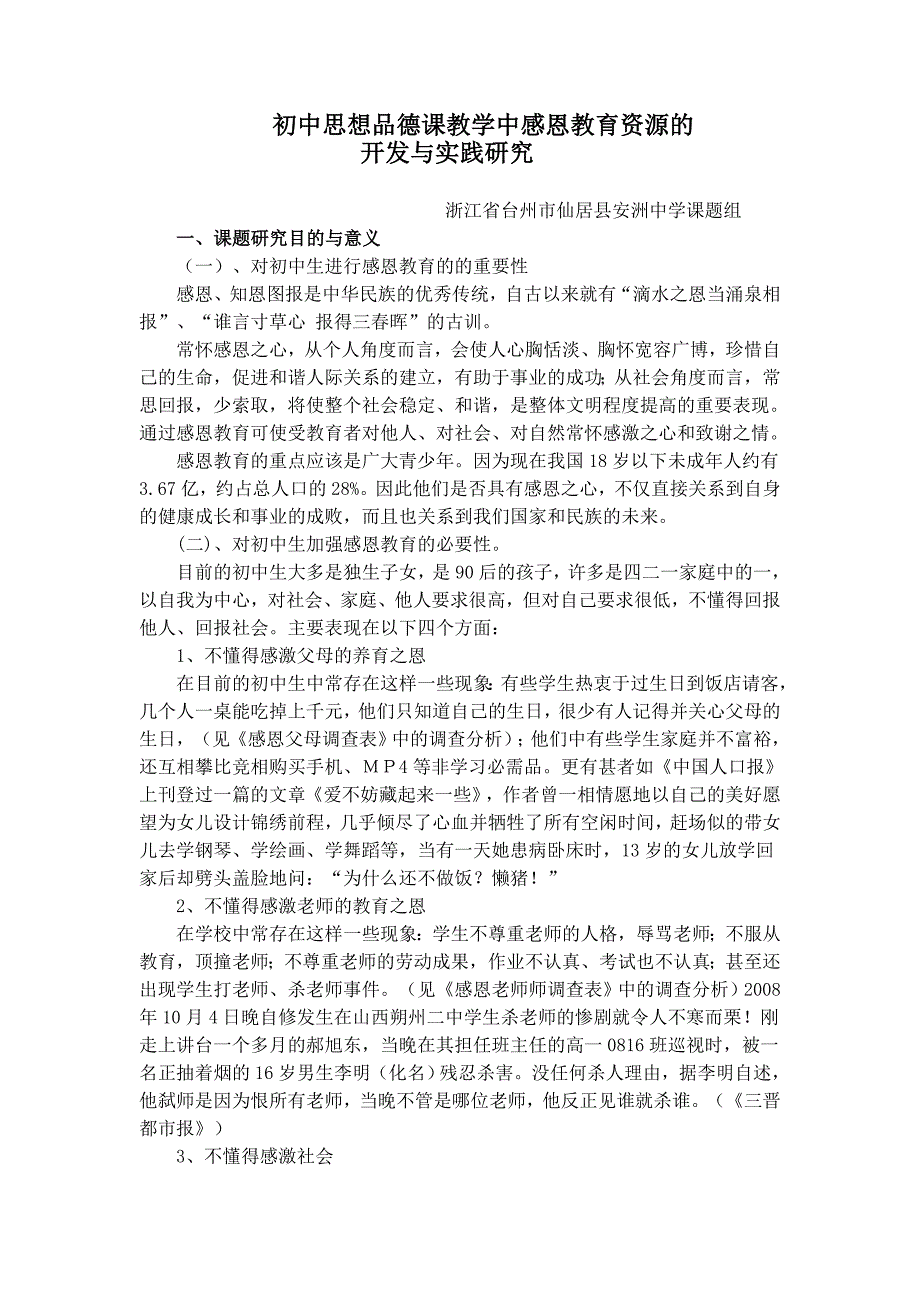 初中思想品德课教学中感恩教育资源的开发与实践研究_第1页