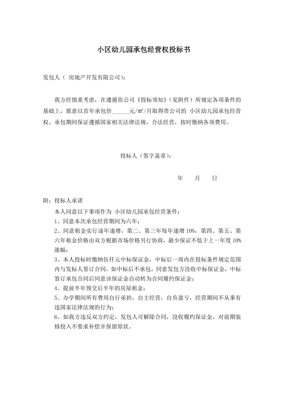 小区幼儿园承包实施_第3页