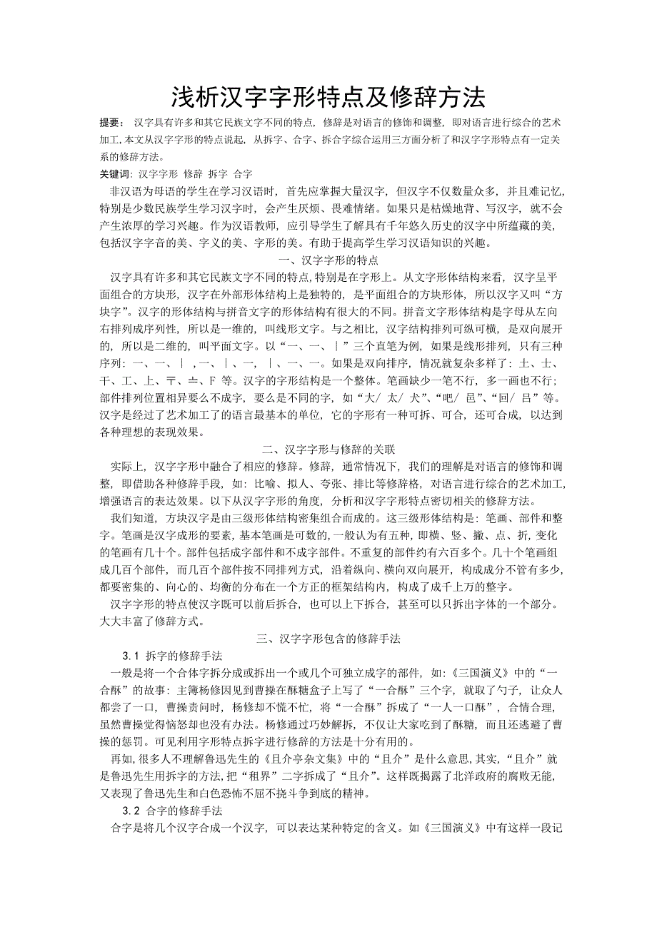 浅析汉字字形特点及修辞方法_第1页