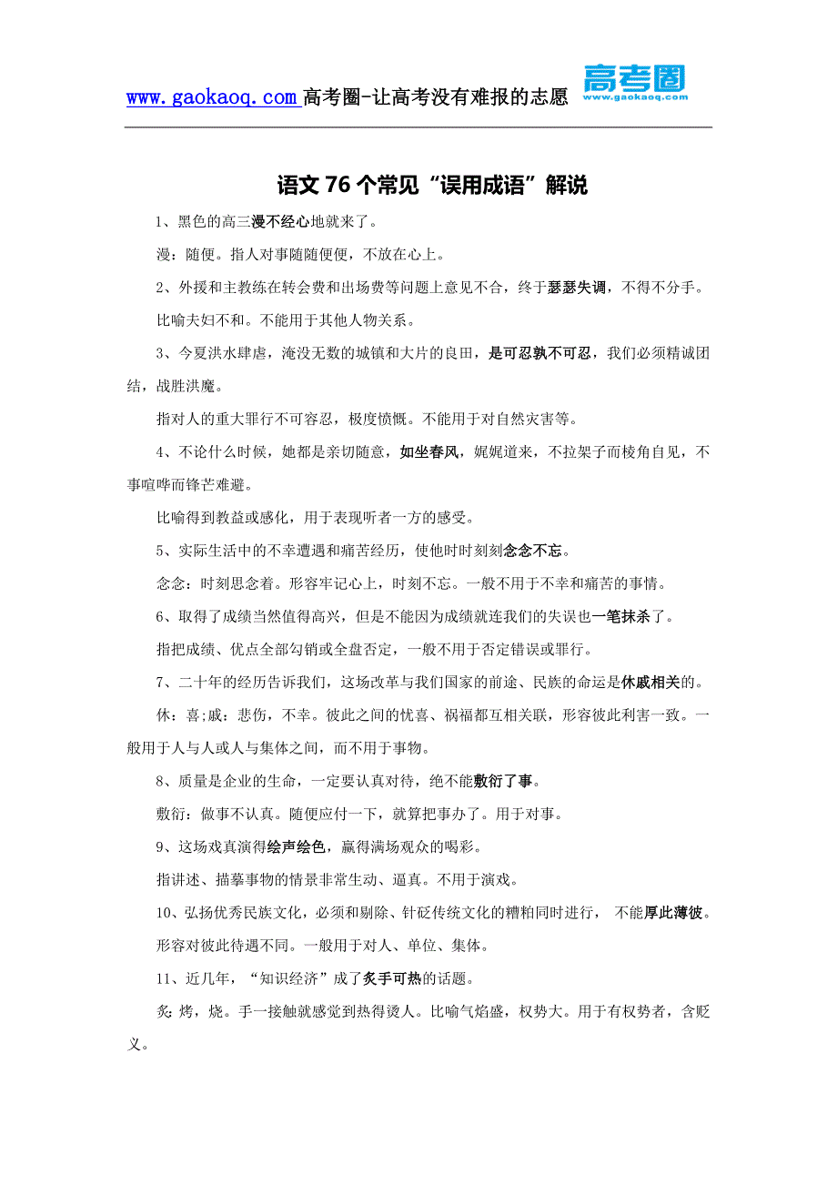 语文七十六个常见“误用成语”解说_第1页