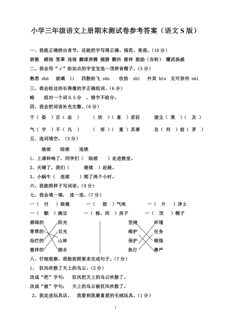 小学三年级语文上册期末测试卷参考答案 (2)_第1页