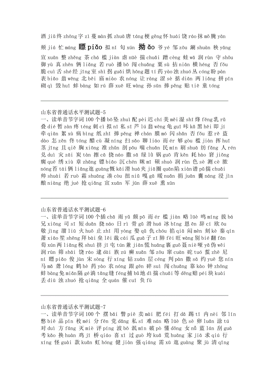 山东省普通话水平测试题单字注音_第2页