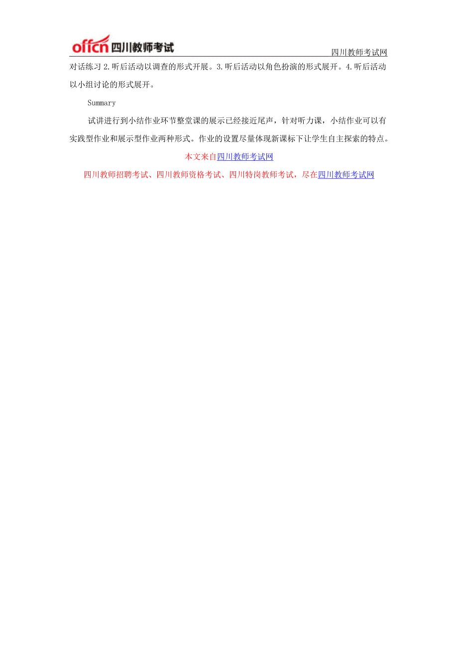 2016上半年四川中学教师资格面试备考之试讲英语教师资格听说课试讲浅析_第2页