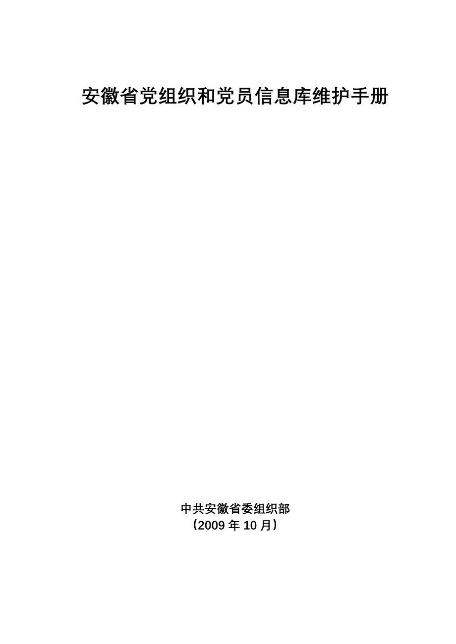 安徽省党组织和党员信息库维护手册_第1页