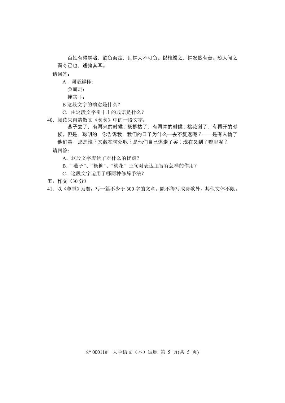 全国2004年1月高等教育自学考试大学语文(本)试题课程代码00011_第5页