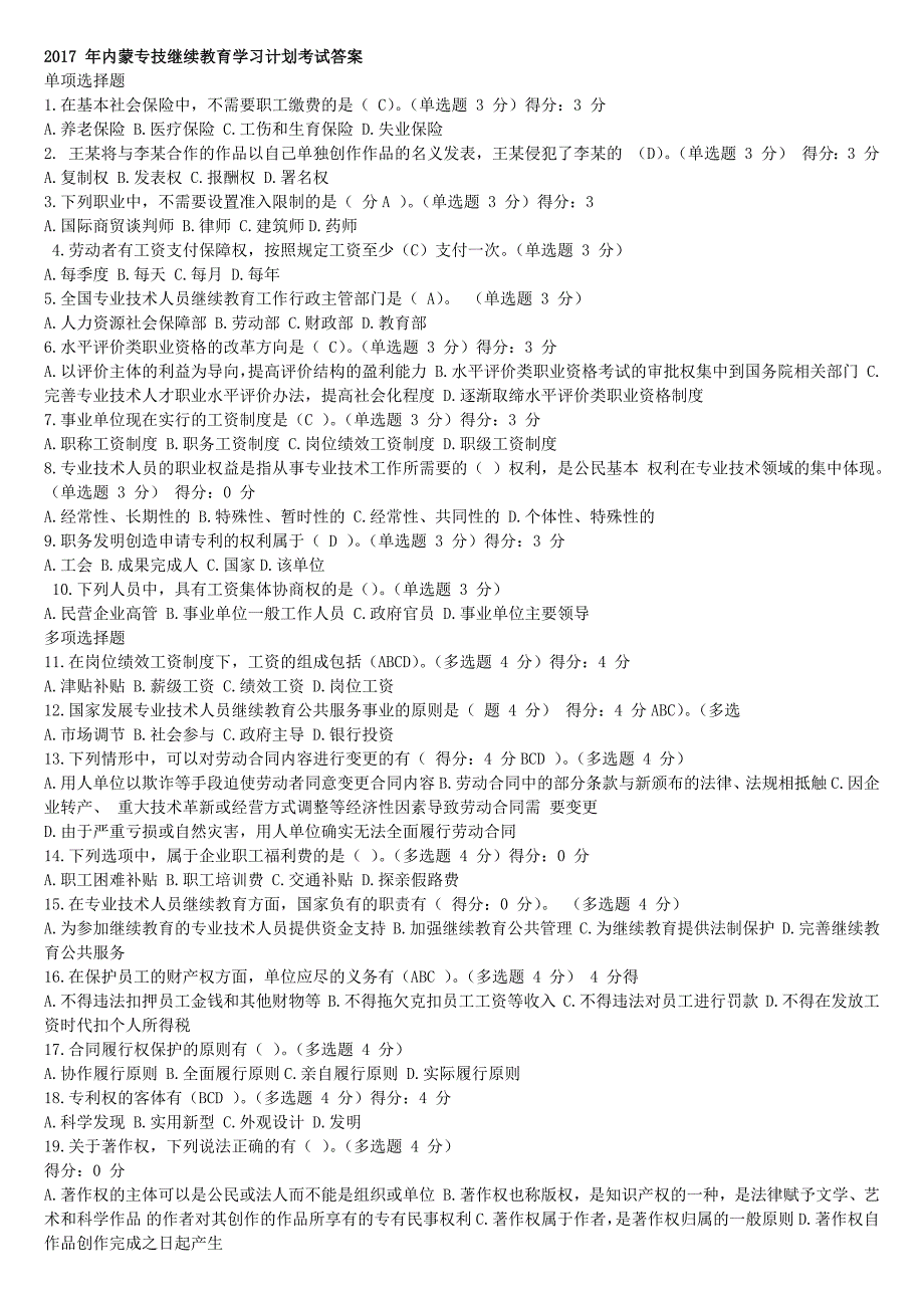 2016专业技术人员继续教育最全考试答案百分答案_第1页