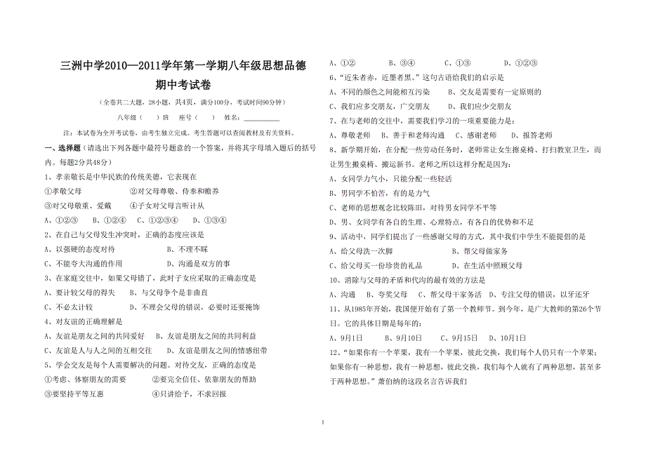 八年级第一学期思想品德半期考试试卷_第1页