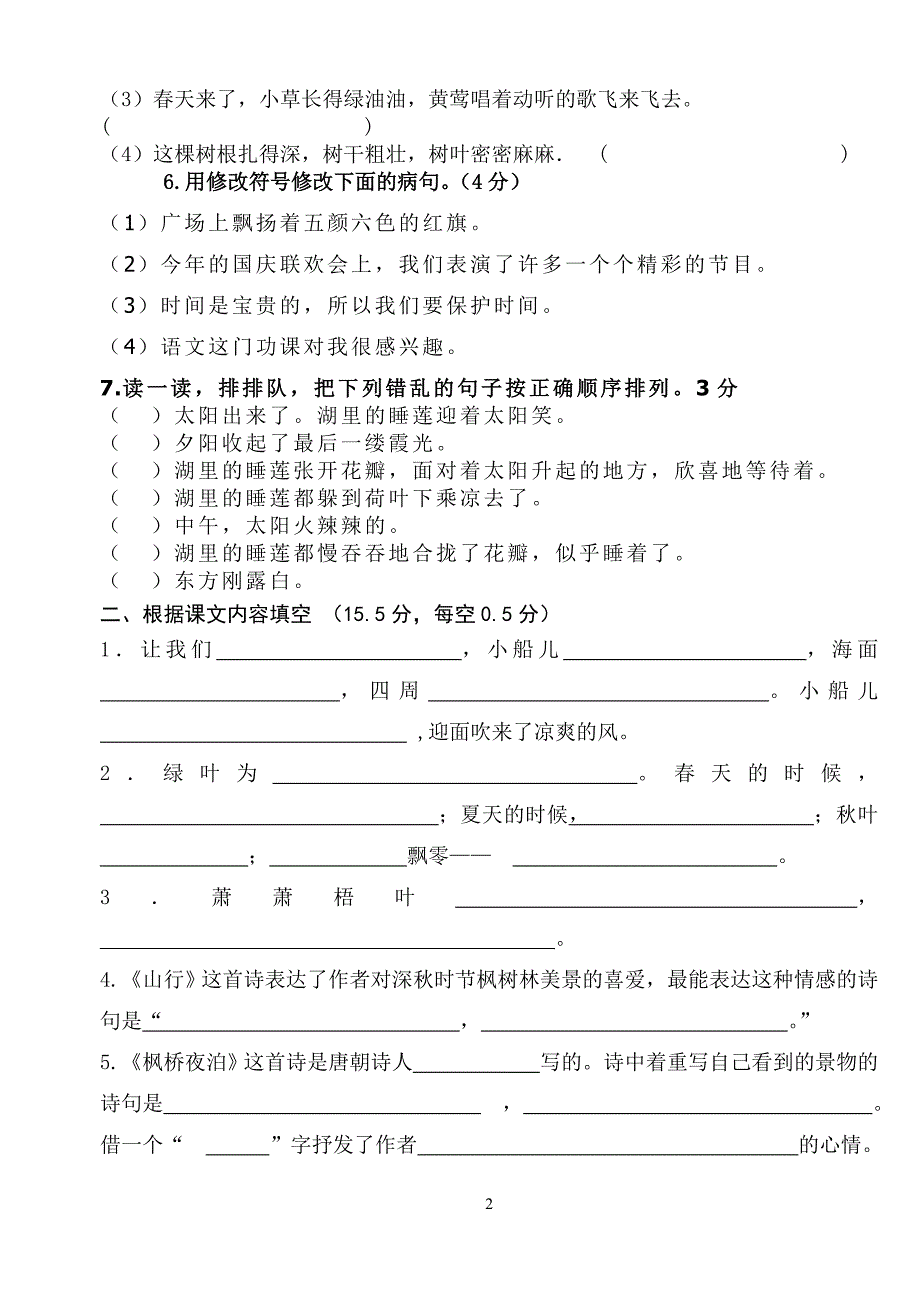 射阳县耦耕小学三年级语文10月练习卷_第2页