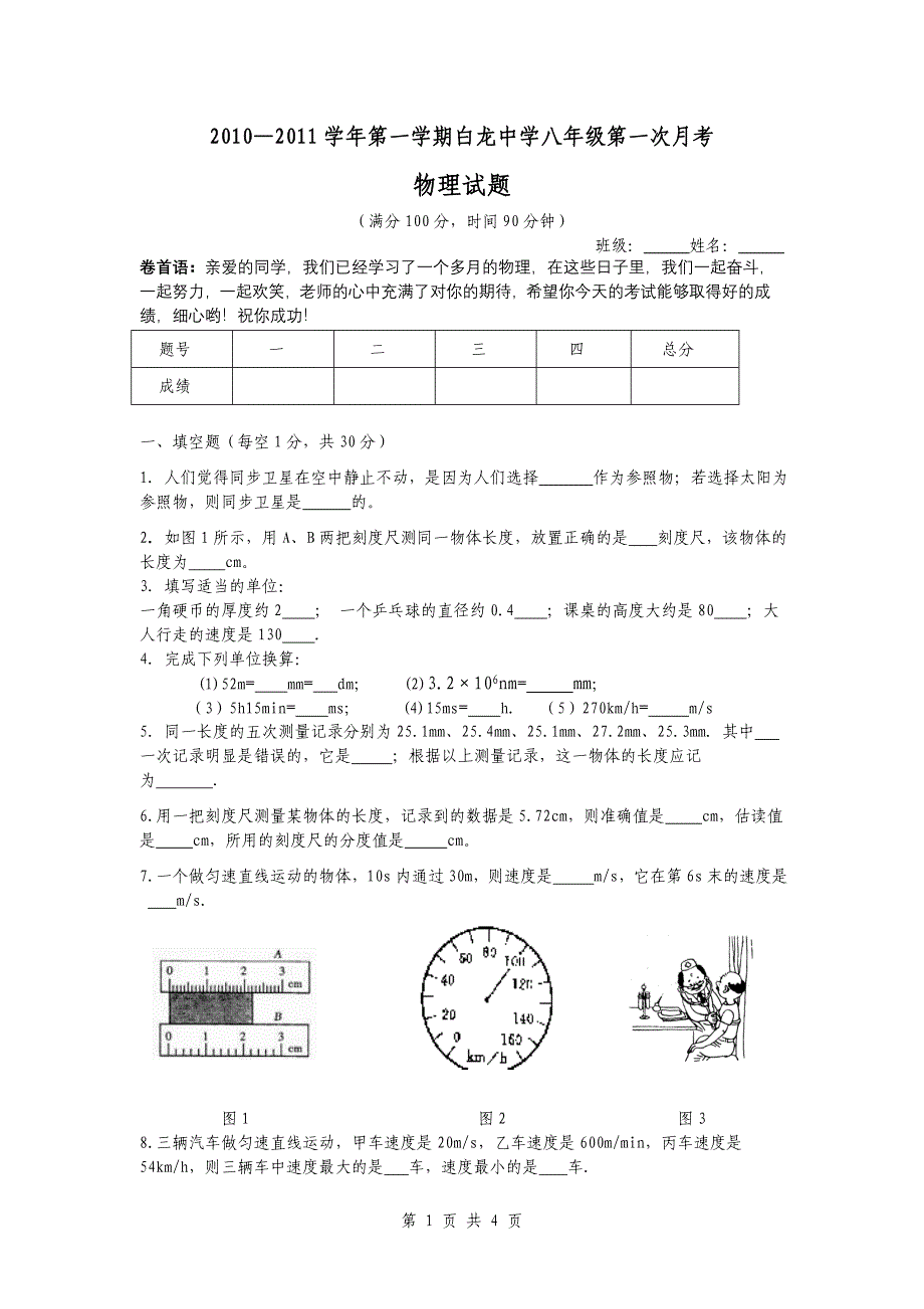 2010——2011学年第一学期八年级第一次月考物理试卷_第1页