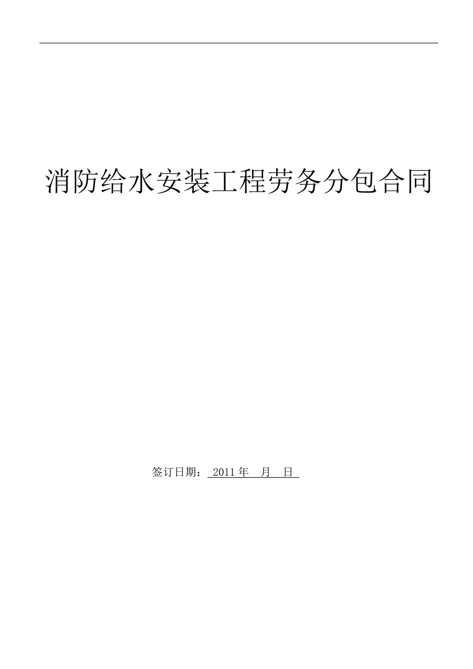 消防给水安装劳务分包合同_第1页