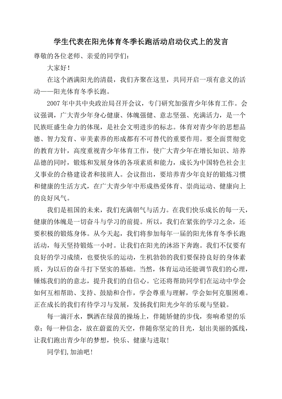 学生代表在阳光体育冬季长跑活动启动仪式上的发言_第1页