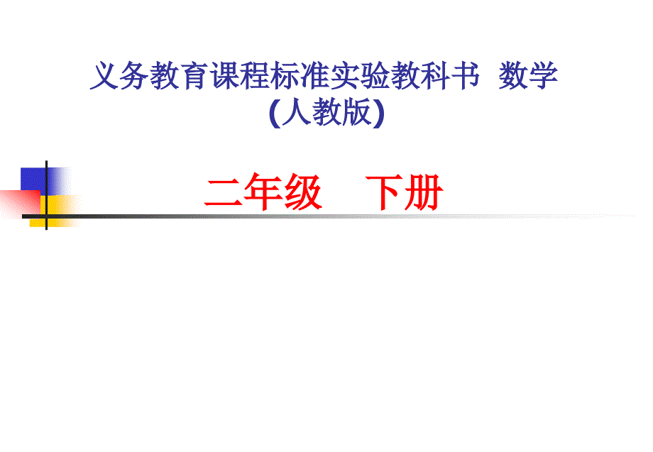 新人教版小学数学二年级下册全册分析_第1页