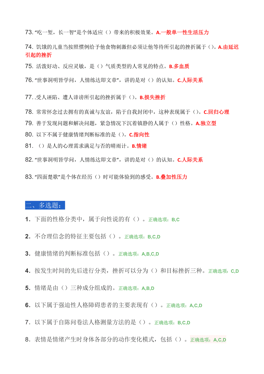 最全面的公需课《专业技术人员心理健康与压力管理》课程考核答案_第4页