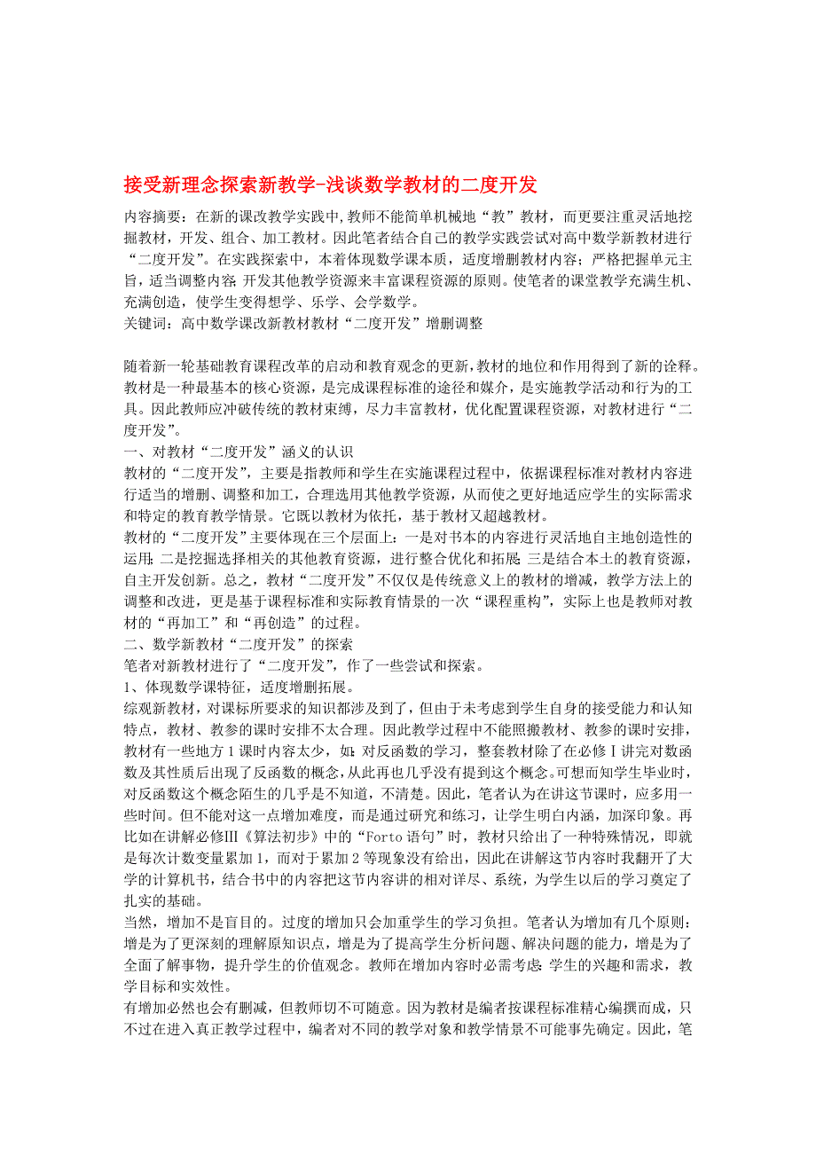 高中数学教学论文 接受新理念探索新教学-浅谈数学教材的二度开发(doc文档)_第1页