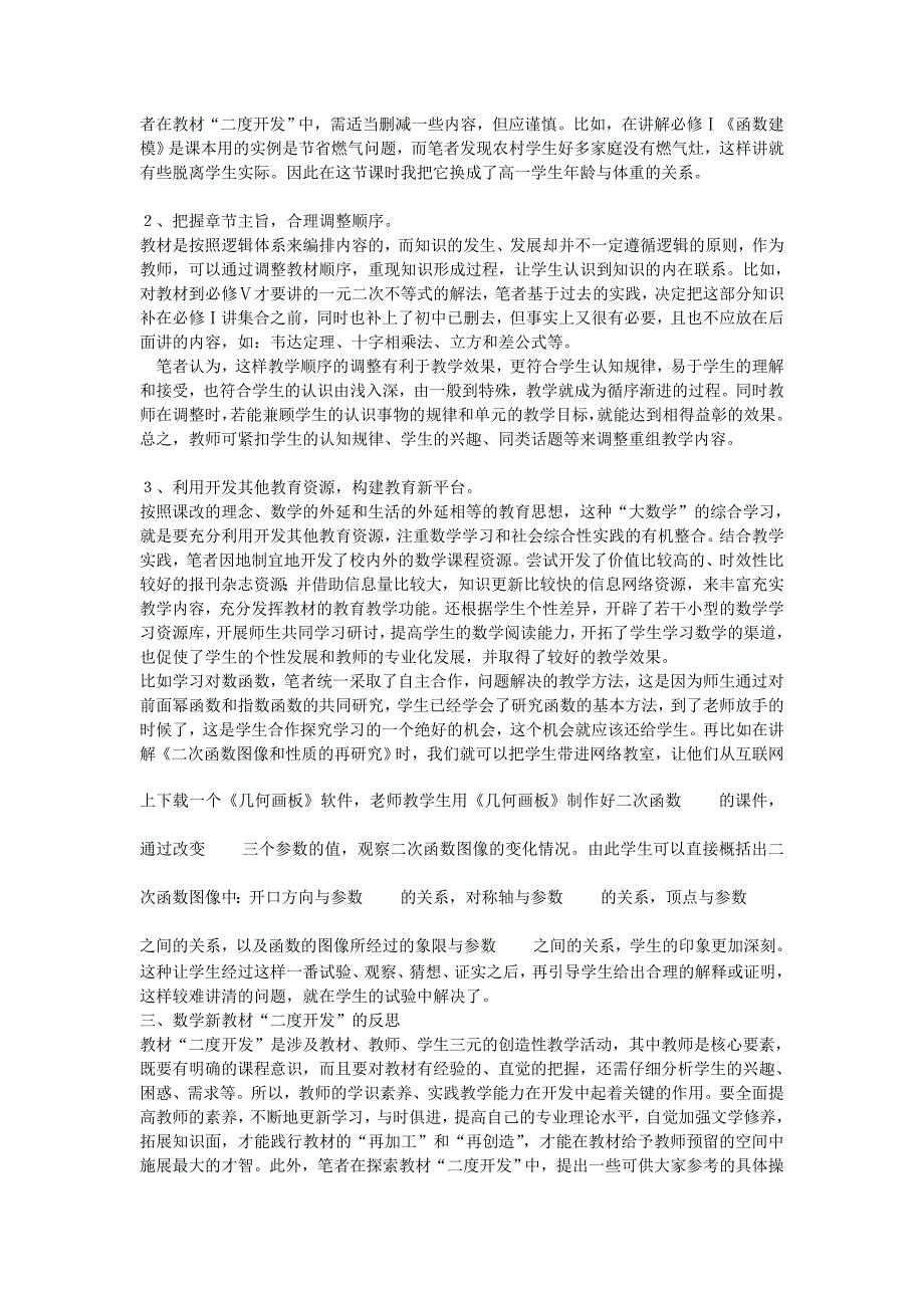 高中数学教学论文 接受新理念探索新教学-浅谈数学教材的二度开发(doc文档)_第2页