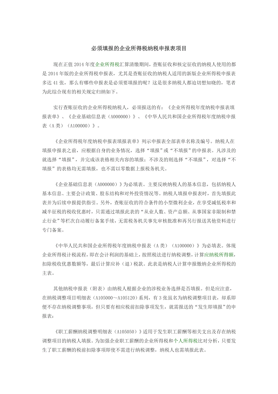 必须填报的企业所得税纳税申报表项目_第1页