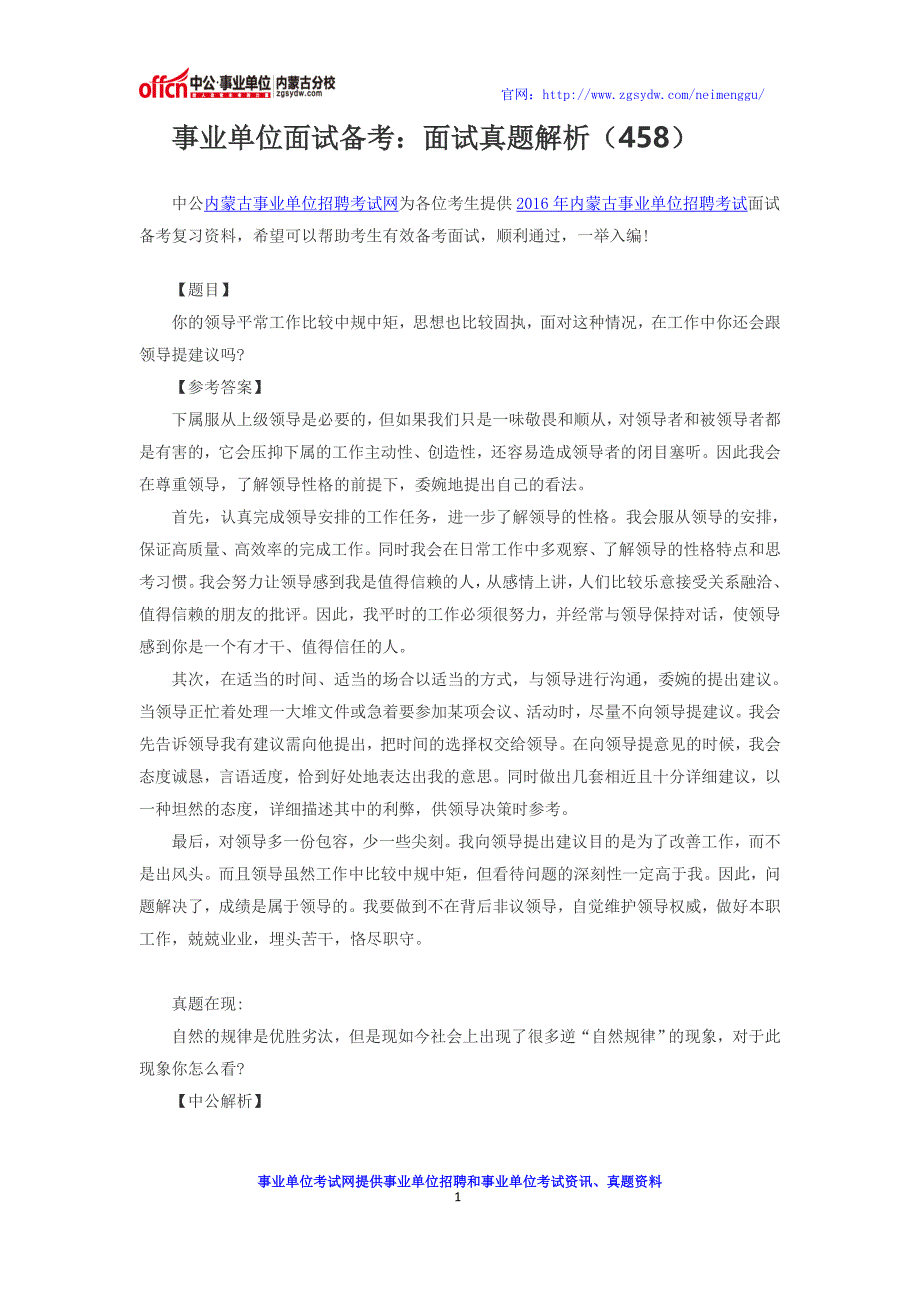 内蒙古事业单位面试备考面试真题解析(458)_第1页