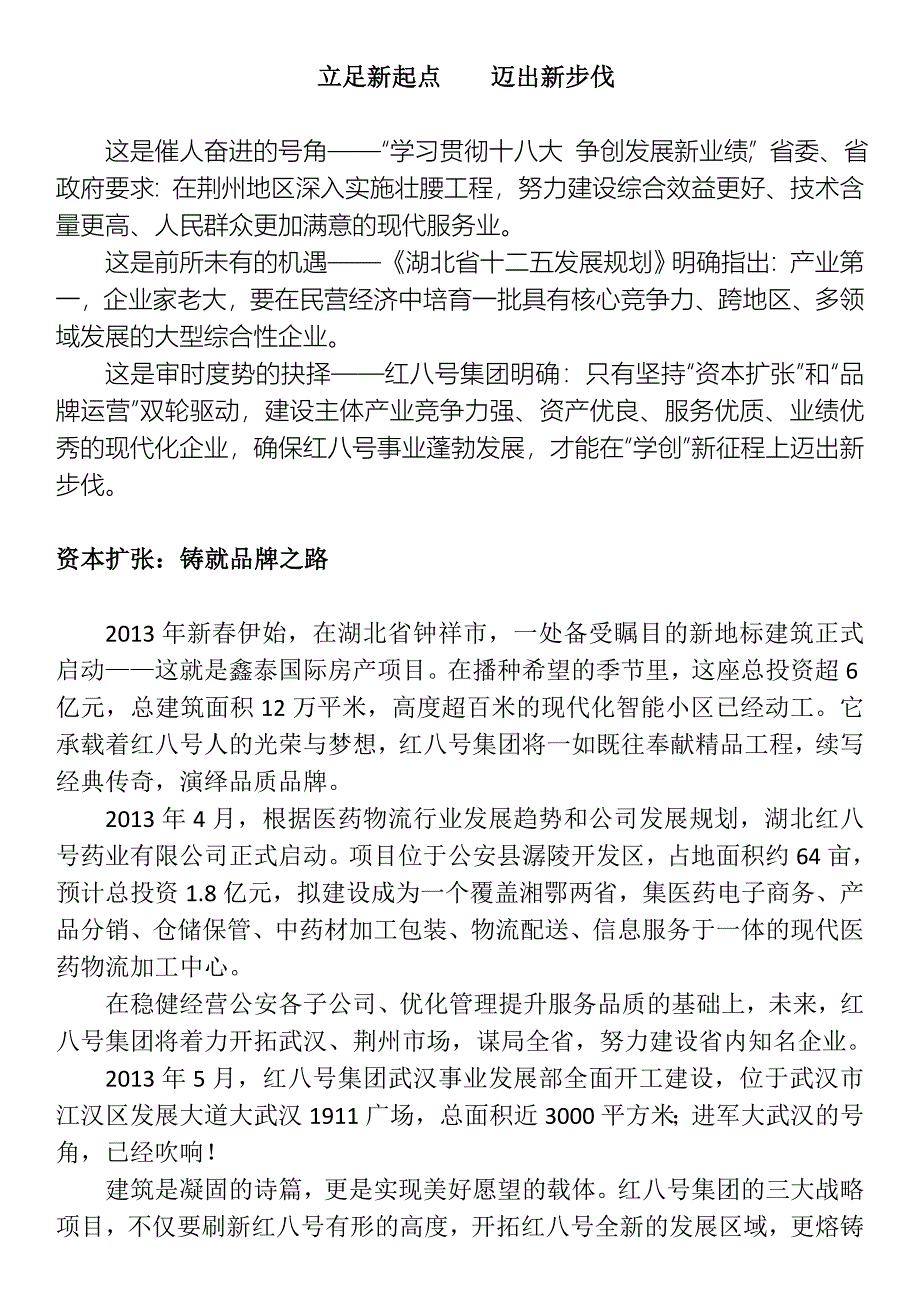 立足新起点迈出新步伐——红八号集团跨越发展_第1页