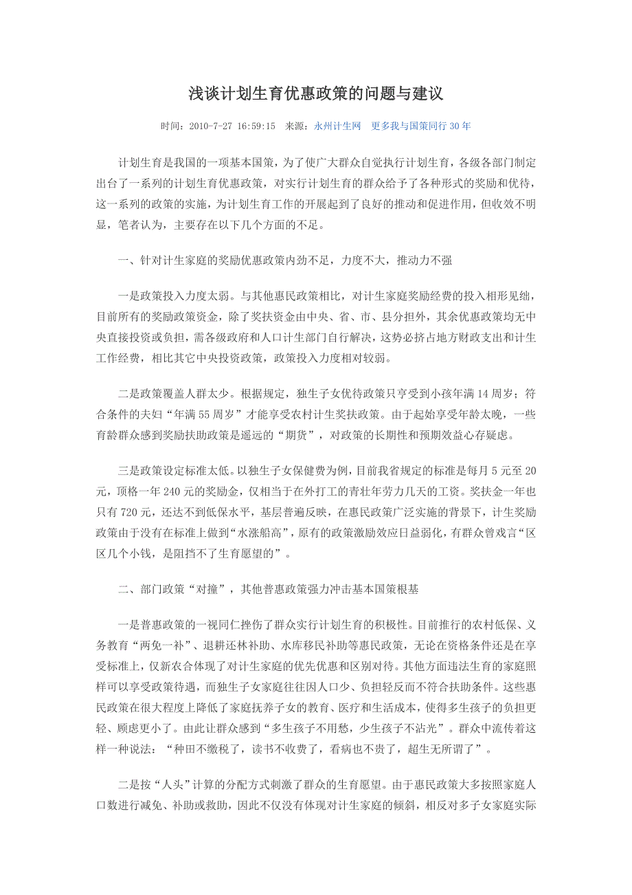 浅谈计划生育优惠政策的问题与建议_第1页