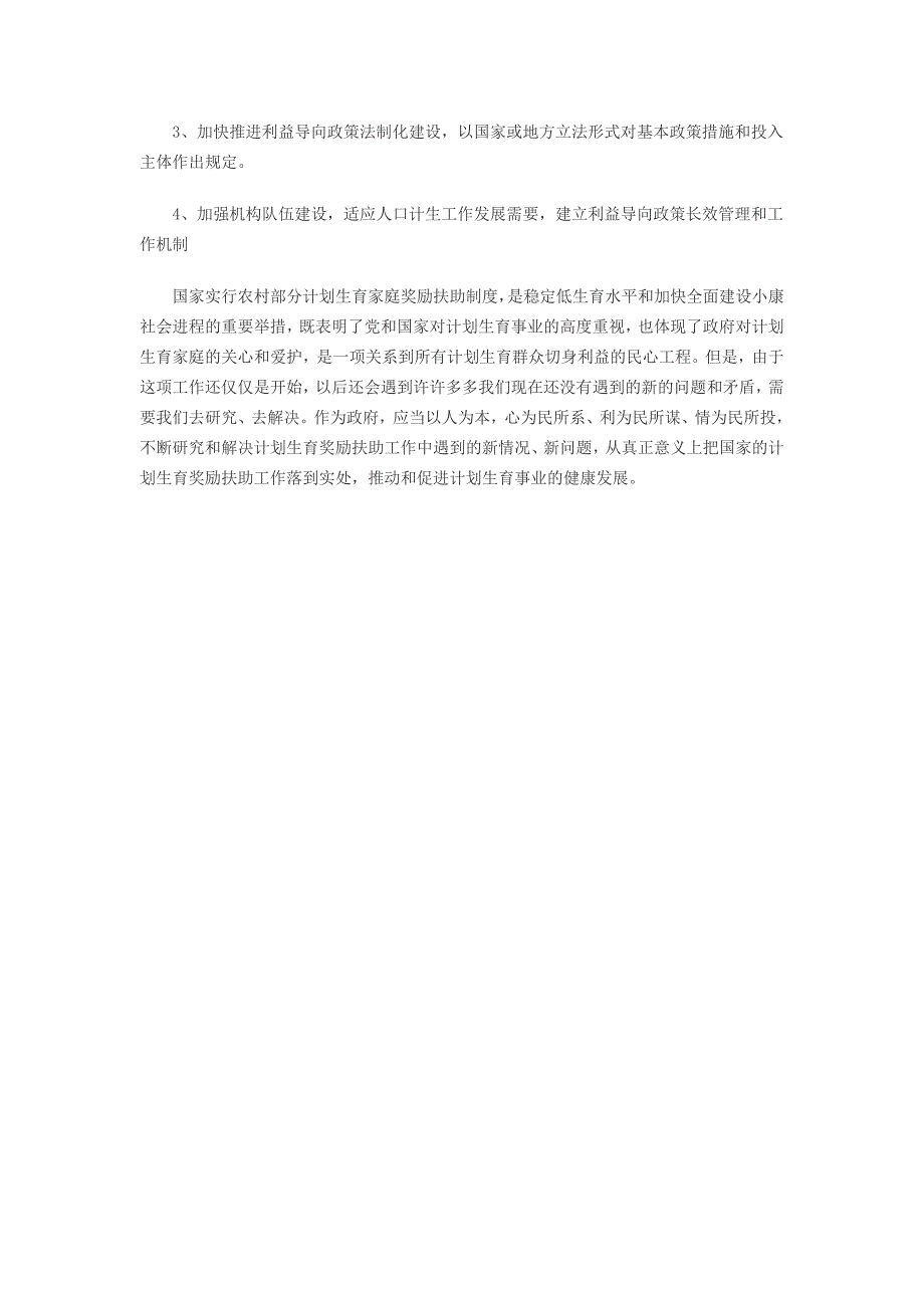 浅谈计划生育优惠政策的问题与建议_第4页