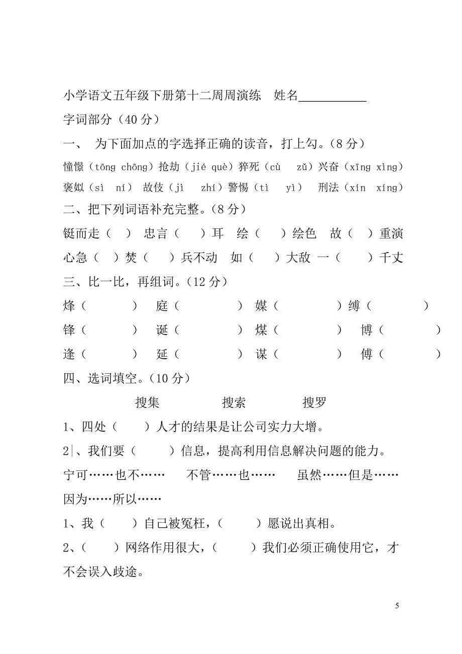 小学语文五年级下册第十一、十二周周演练_第5页