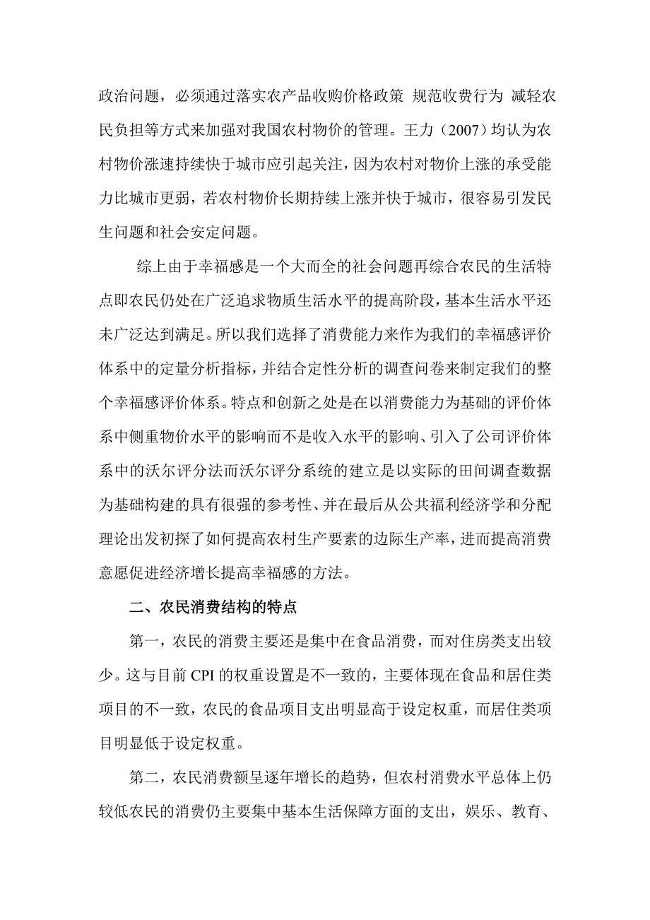 基于物价变化对农民的幸福感影响的研究_第3页