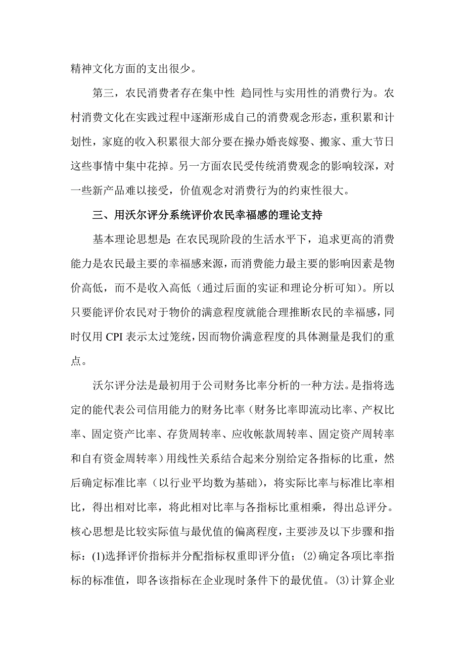 基于物价变化对农民的幸福感影响的研究_第4页