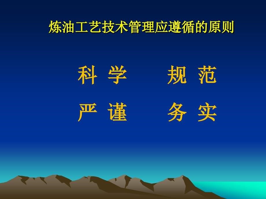 炼油工艺技术管理培训教程_第5页