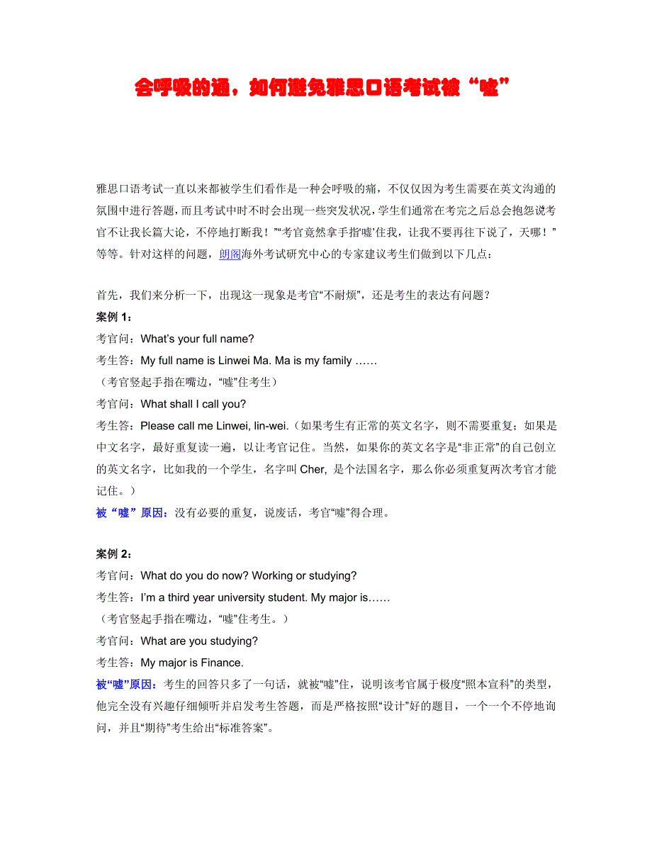 会呼吸的通如何避免雅思口语考试被“嘘”_第1页