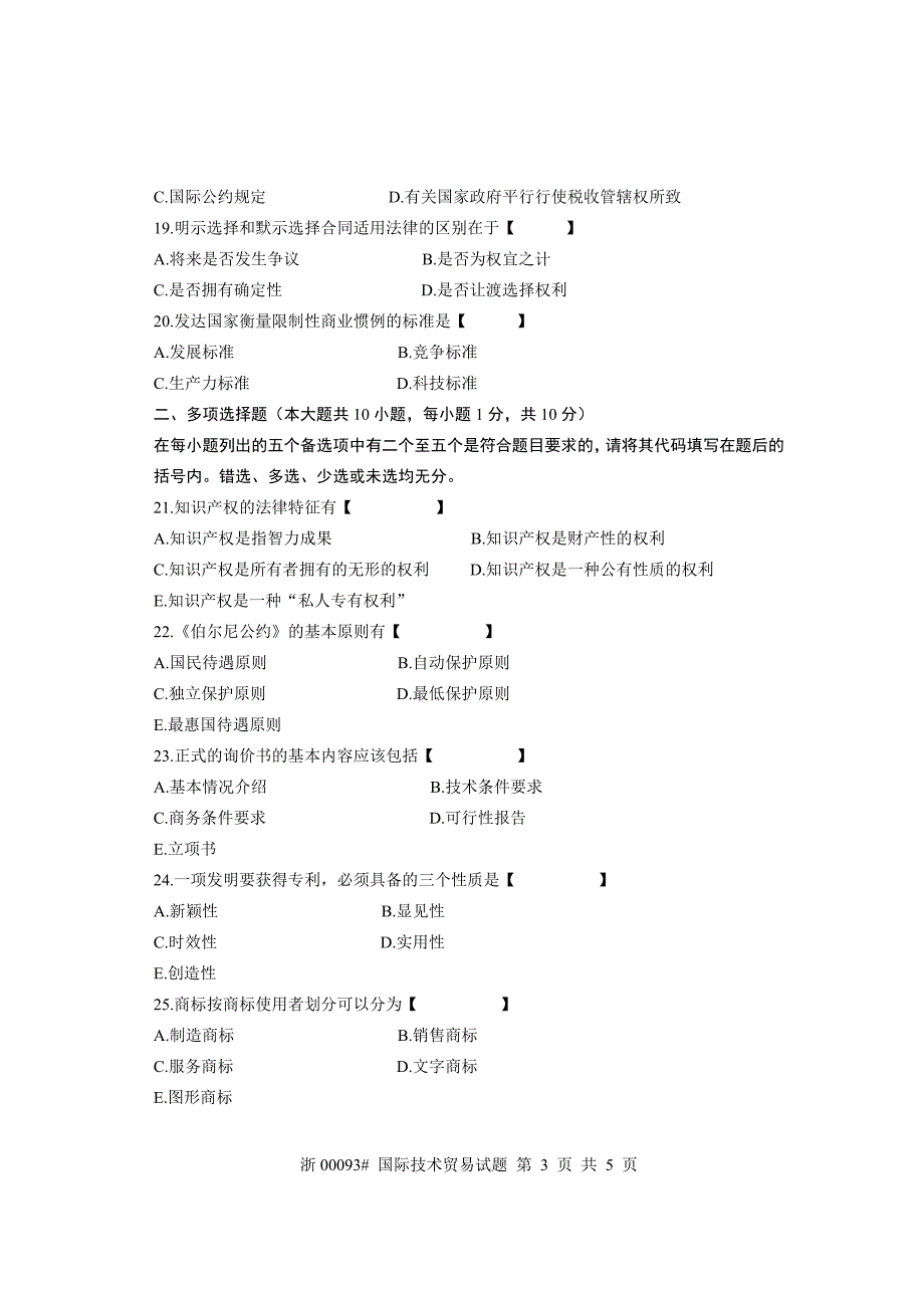 全国2005年7月高等教育自学考试国际技术贸易试题课程代码00093_第3页