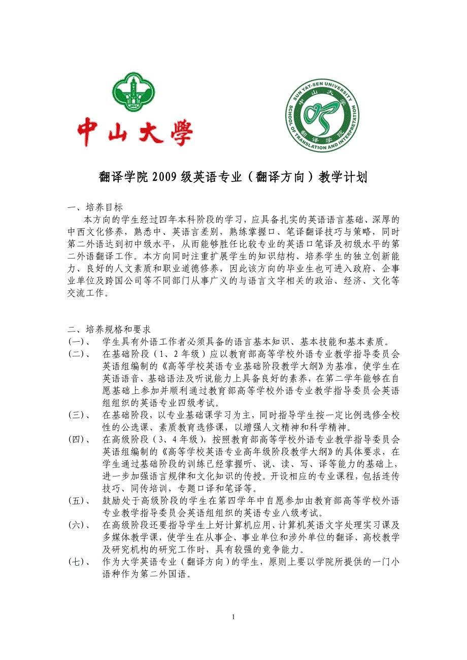 翻译学院2009级英语专业(翻译方向)教学计划_第1页