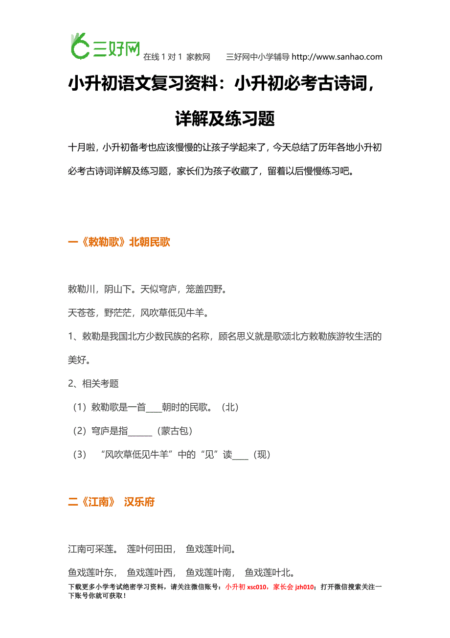 小升初语文复习资料小升初必考古诗词详解及练习题(家长收藏)_第1页