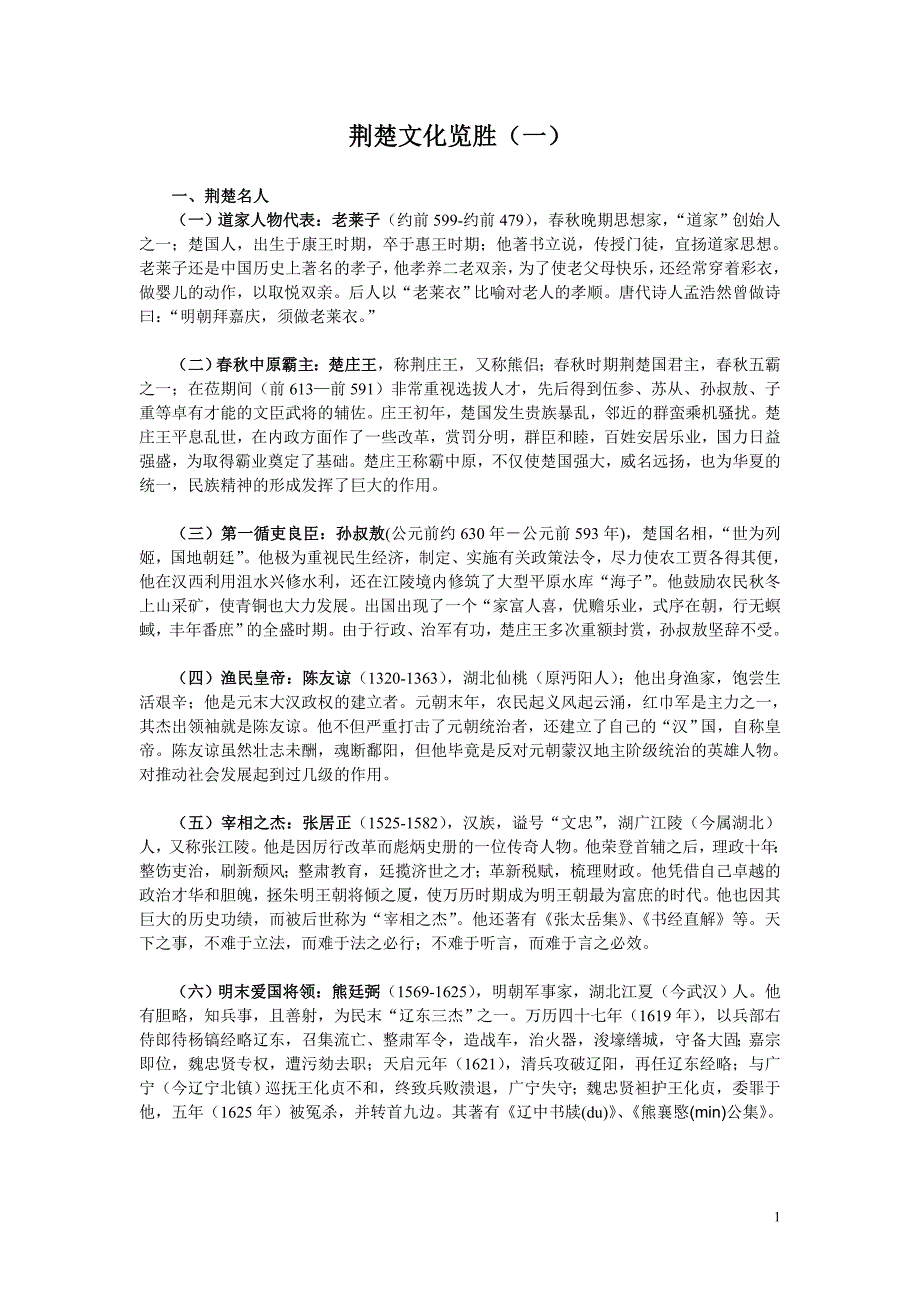 荆楚文化览胜——楚地名人(共29个名人)_第1页