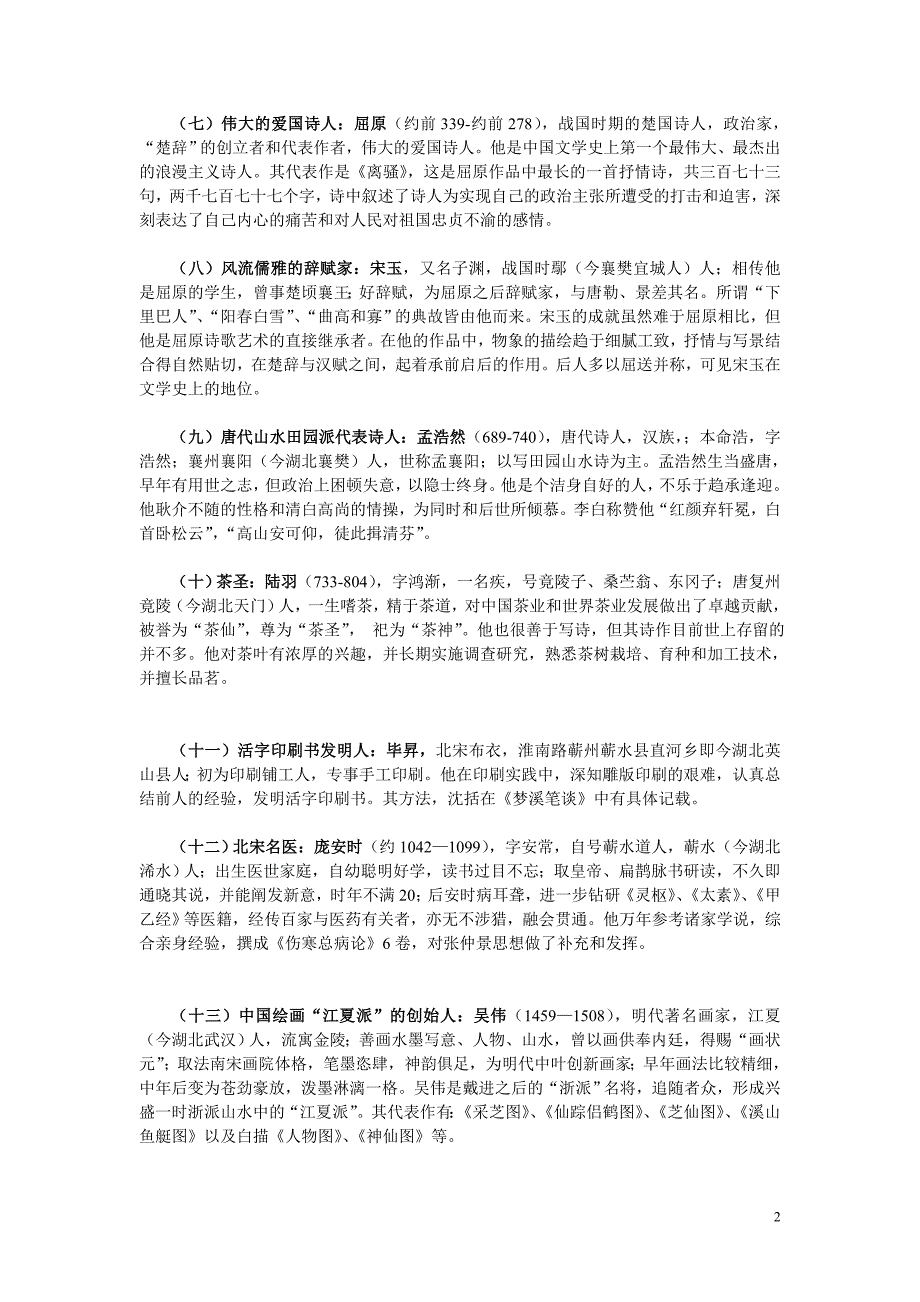 荆楚文化览胜——楚地名人(共29个名人)_第2页