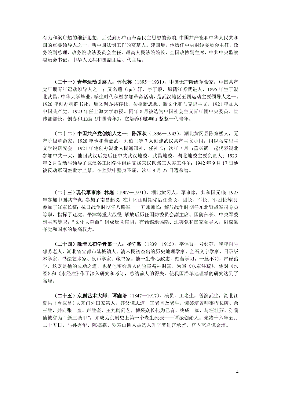 荆楚文化览胜——楚地名人(共29个名人)_第4页