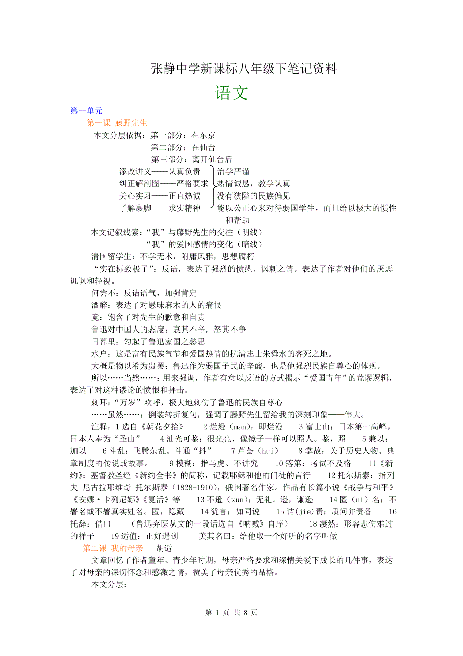 张静中学新课标八年级下笔记资料_第1页