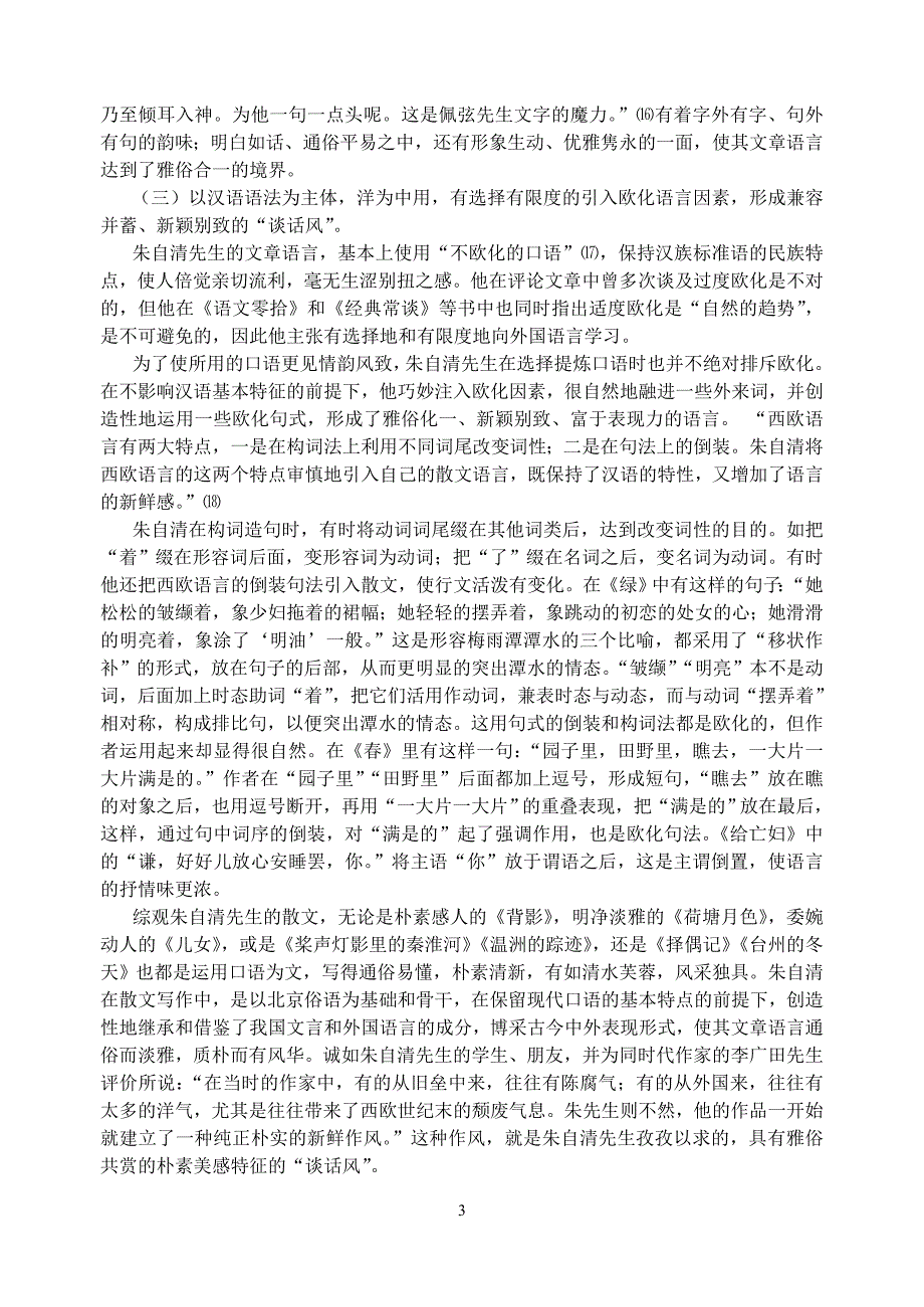 朱自清散文语言美感解读_第3页