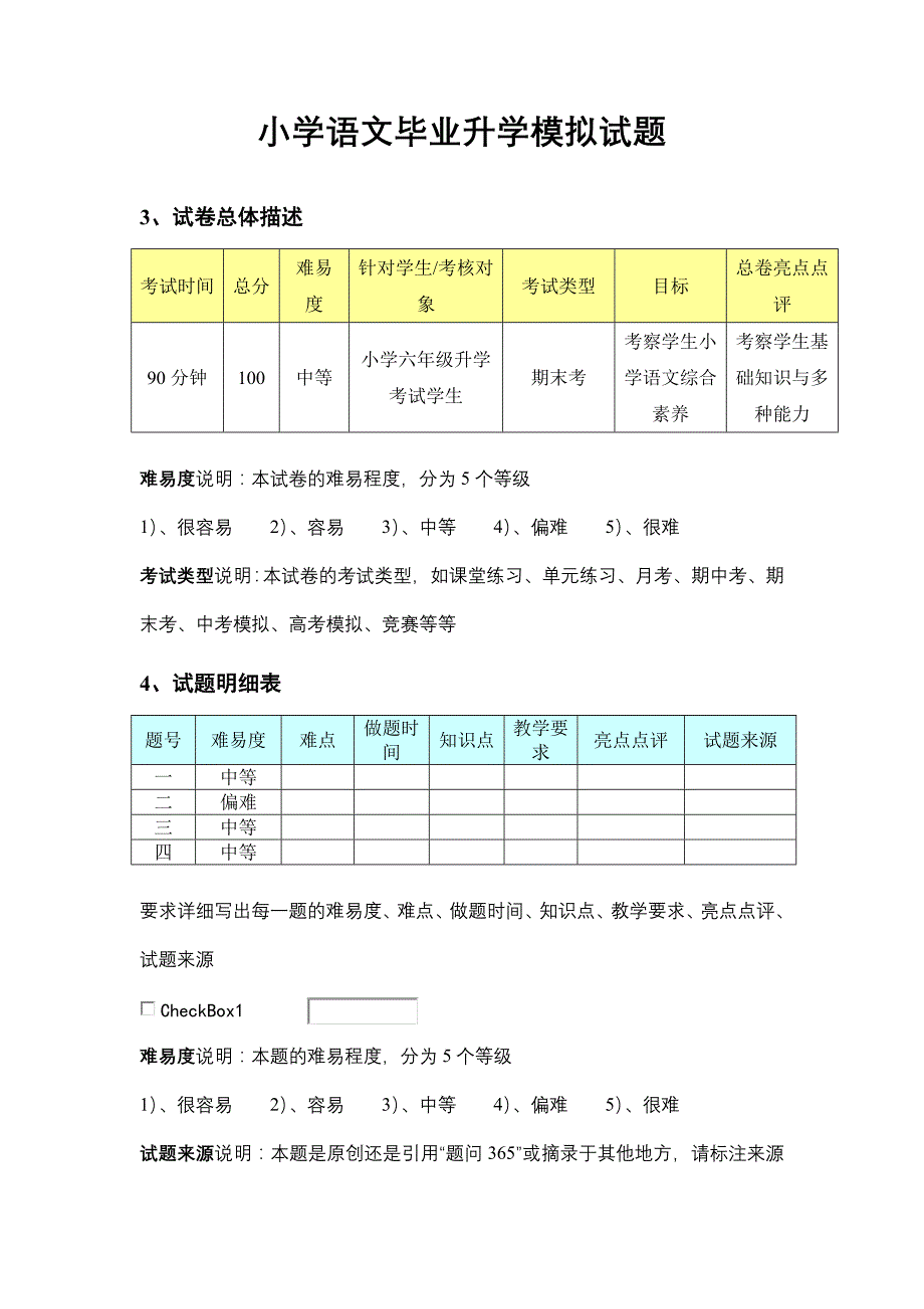 小学语文毕业升学模拟试题_第1页